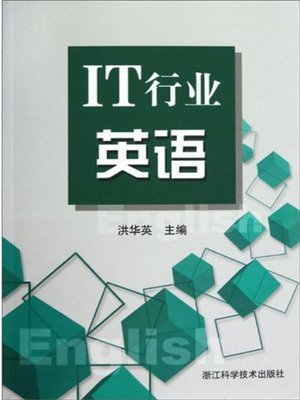 cover image of IT行业英语（The IT industry English）